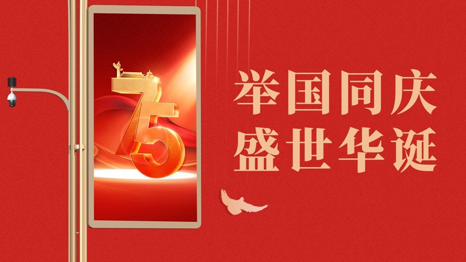 75周年！盛世华诞！举国同庆！